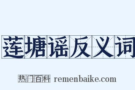 莲塘谣反义词是什么意思的图片
